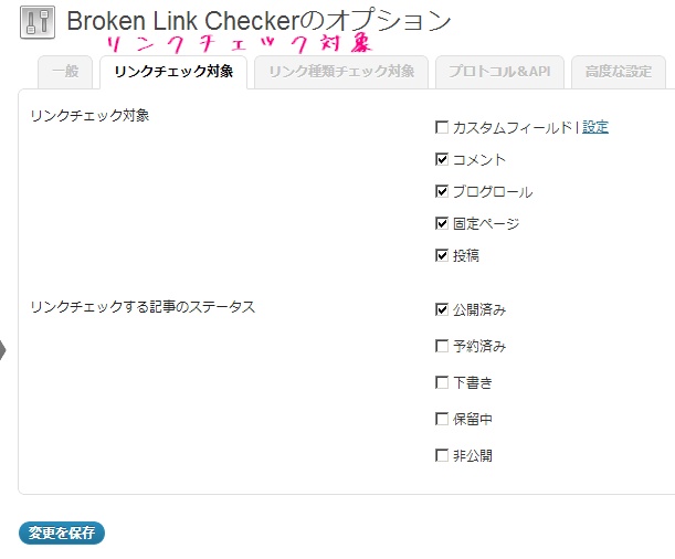 Broken Link Checkerのリンクチェック対象タブの設定についての解説画像